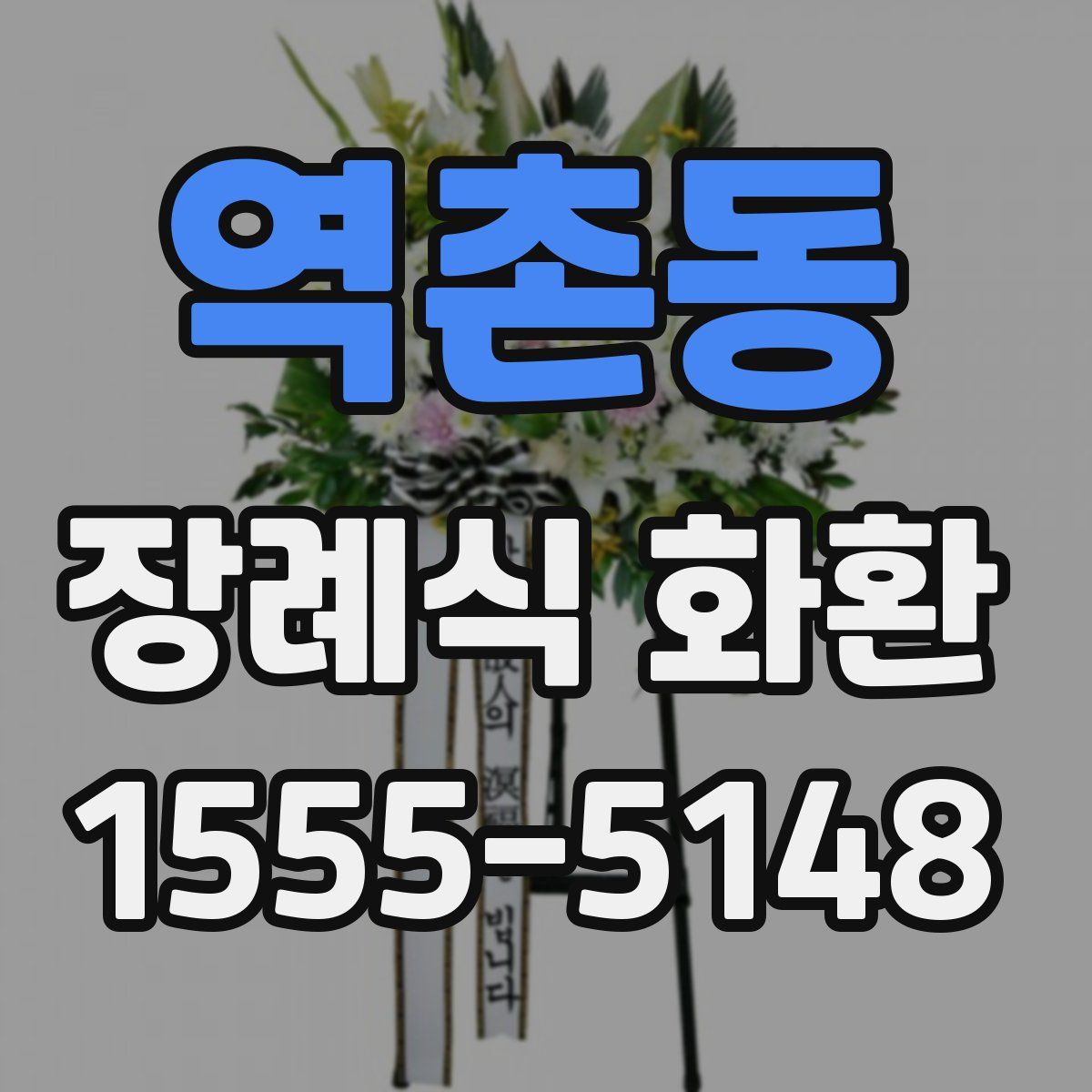 역촌동 장례식 화환