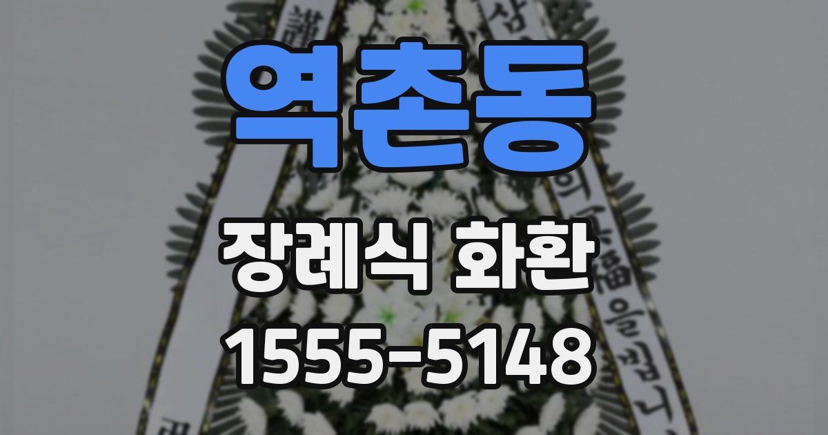 역촌동 장례식 화환