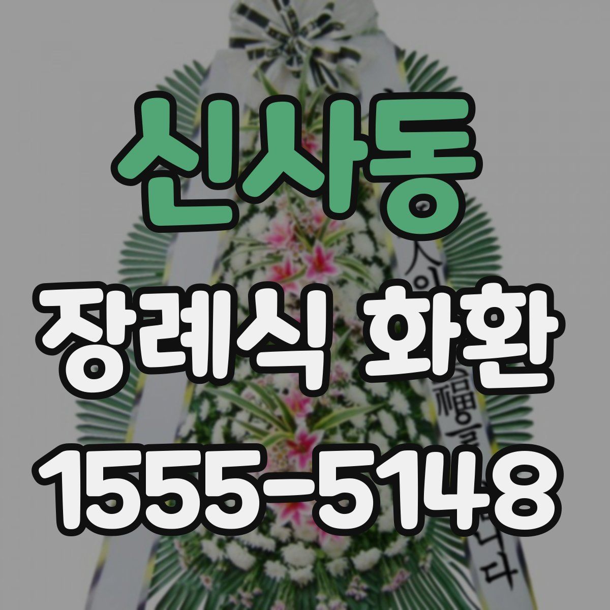 신사동 장례식 화환