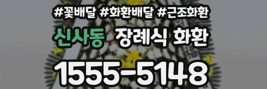 신사동 장례식 화환