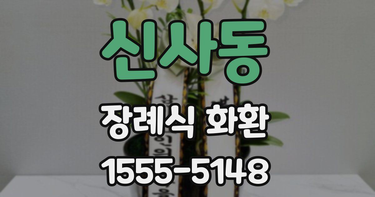 신사동 장례식 화환