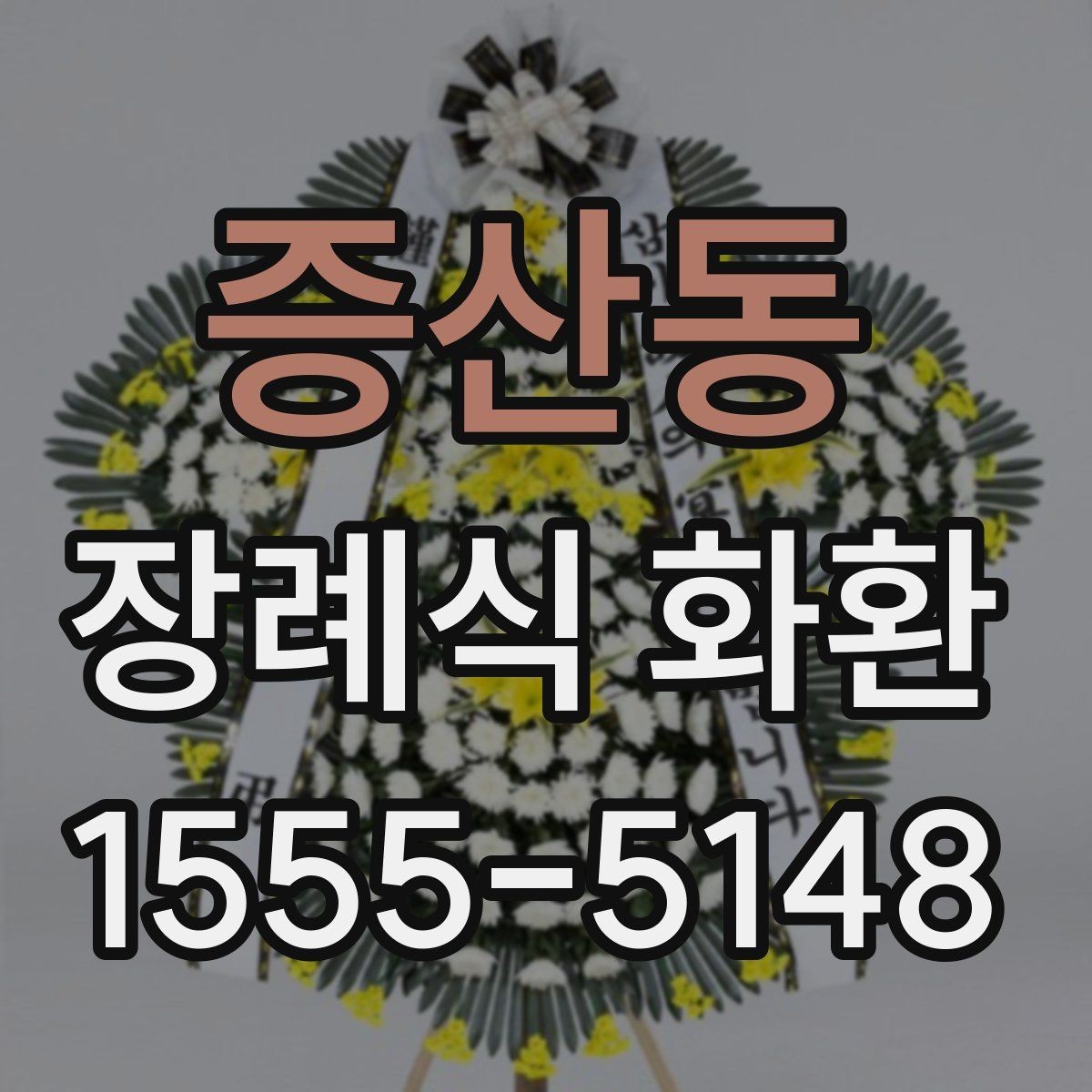 증산동 장례식 화환 가격대가 달라지는 이유