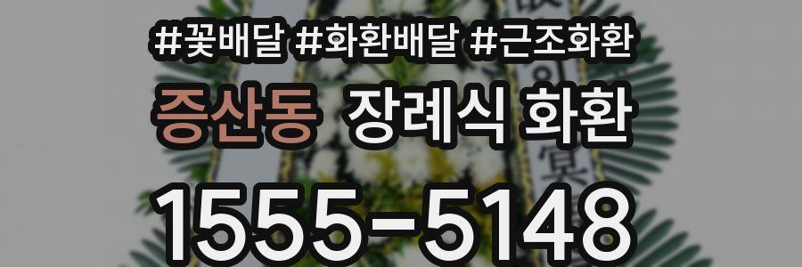 증산동 장례식 화환