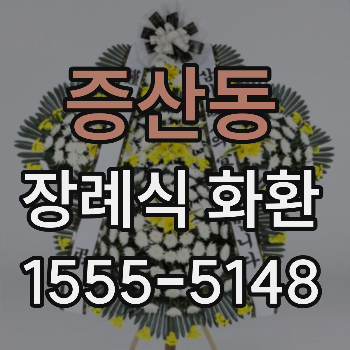 증산동 장례식 화환