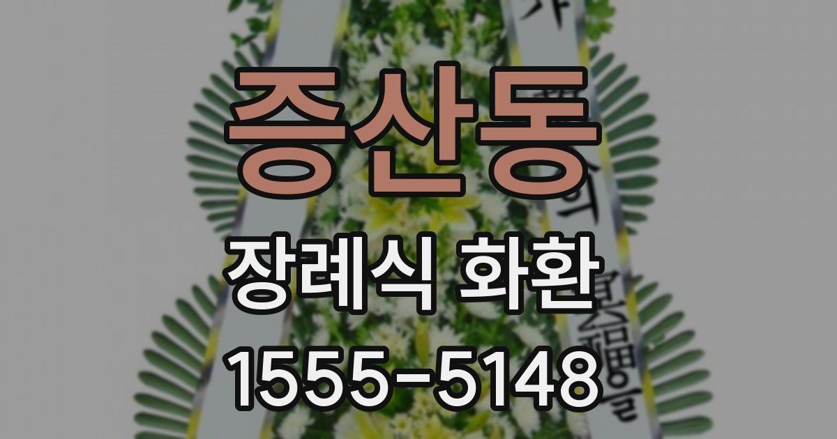 증산동 장례식 화환