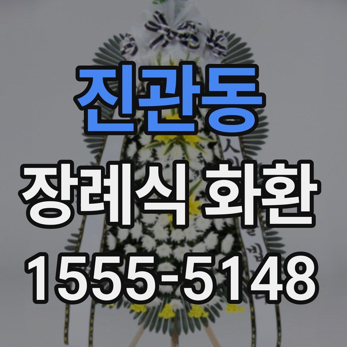 진관동 장례식 화환 주문 경험을 바탕으로 본 포인트