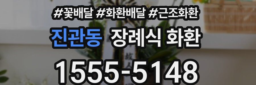 진관동 장례식 화환