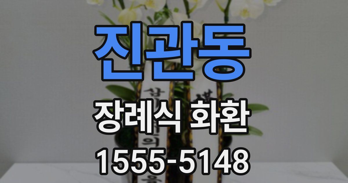 진관동 장례식 화환