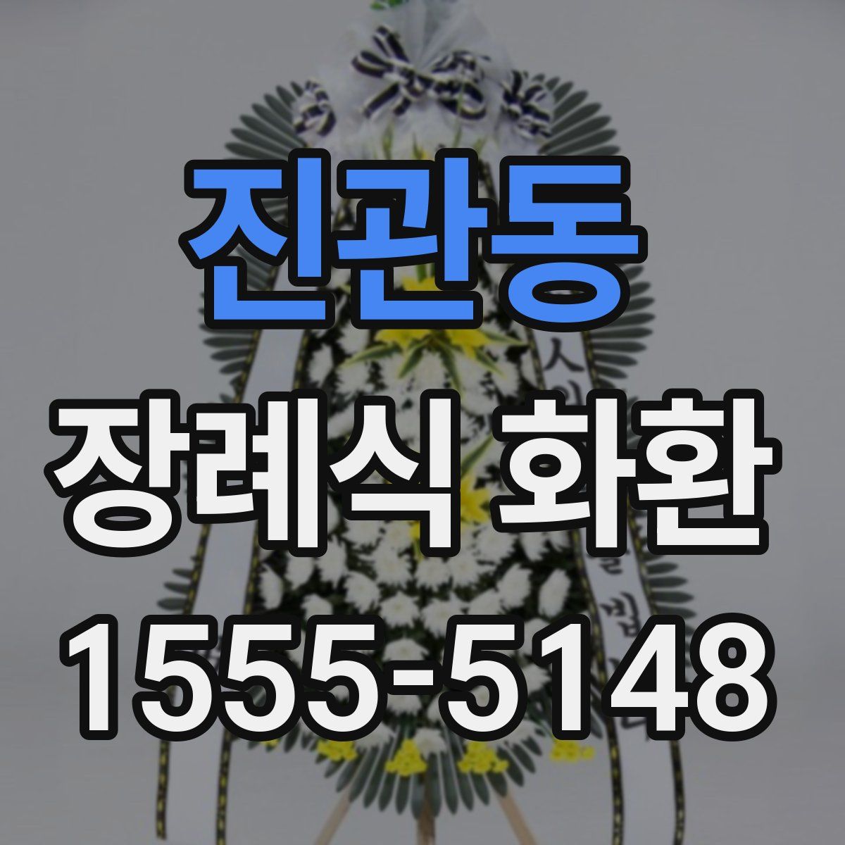 진관동 장례식 화환