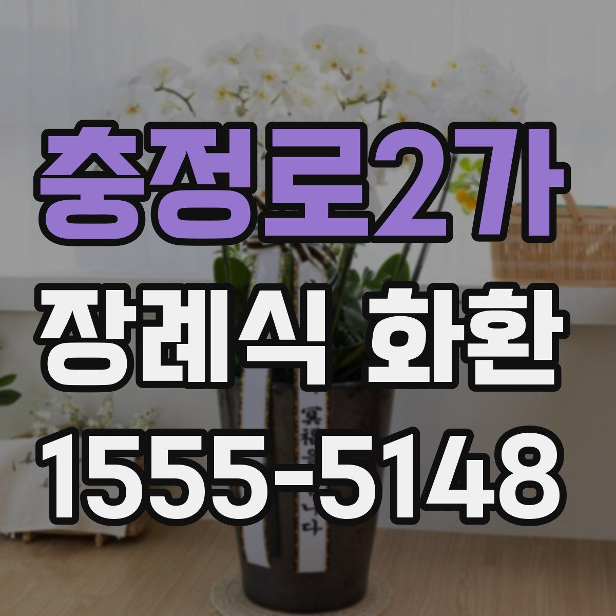 충정로2가 장례식 화환