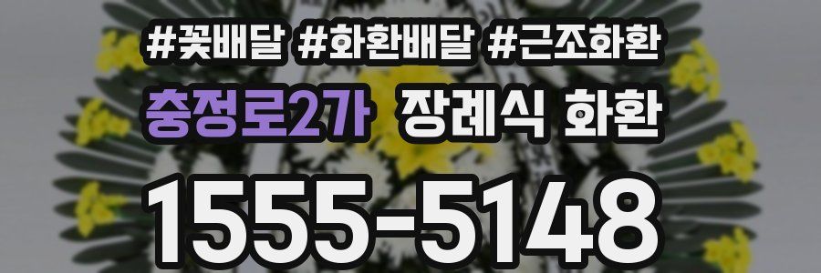 충정로2가 장례식 화환