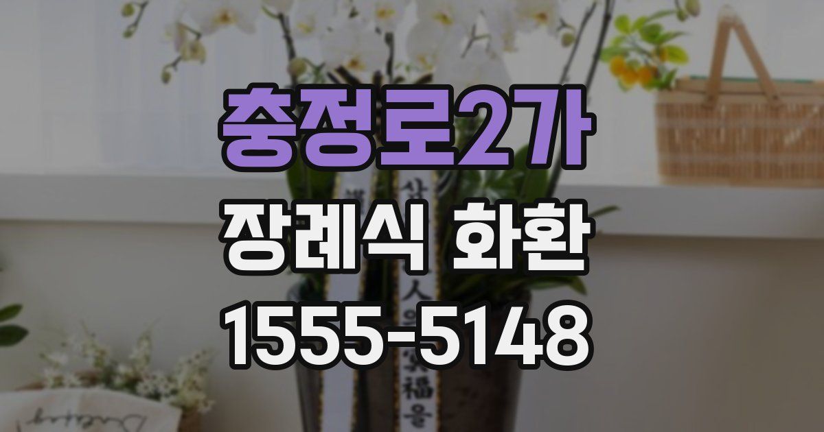 충정로2가 장례식 화환