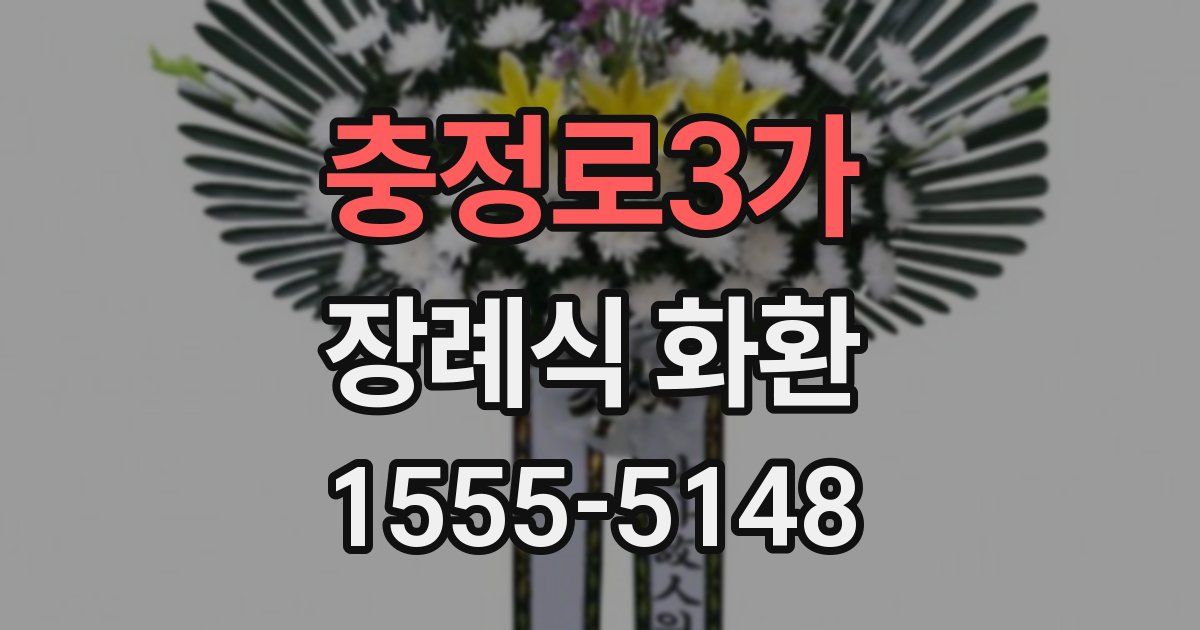 충정로3가 장례식 화환