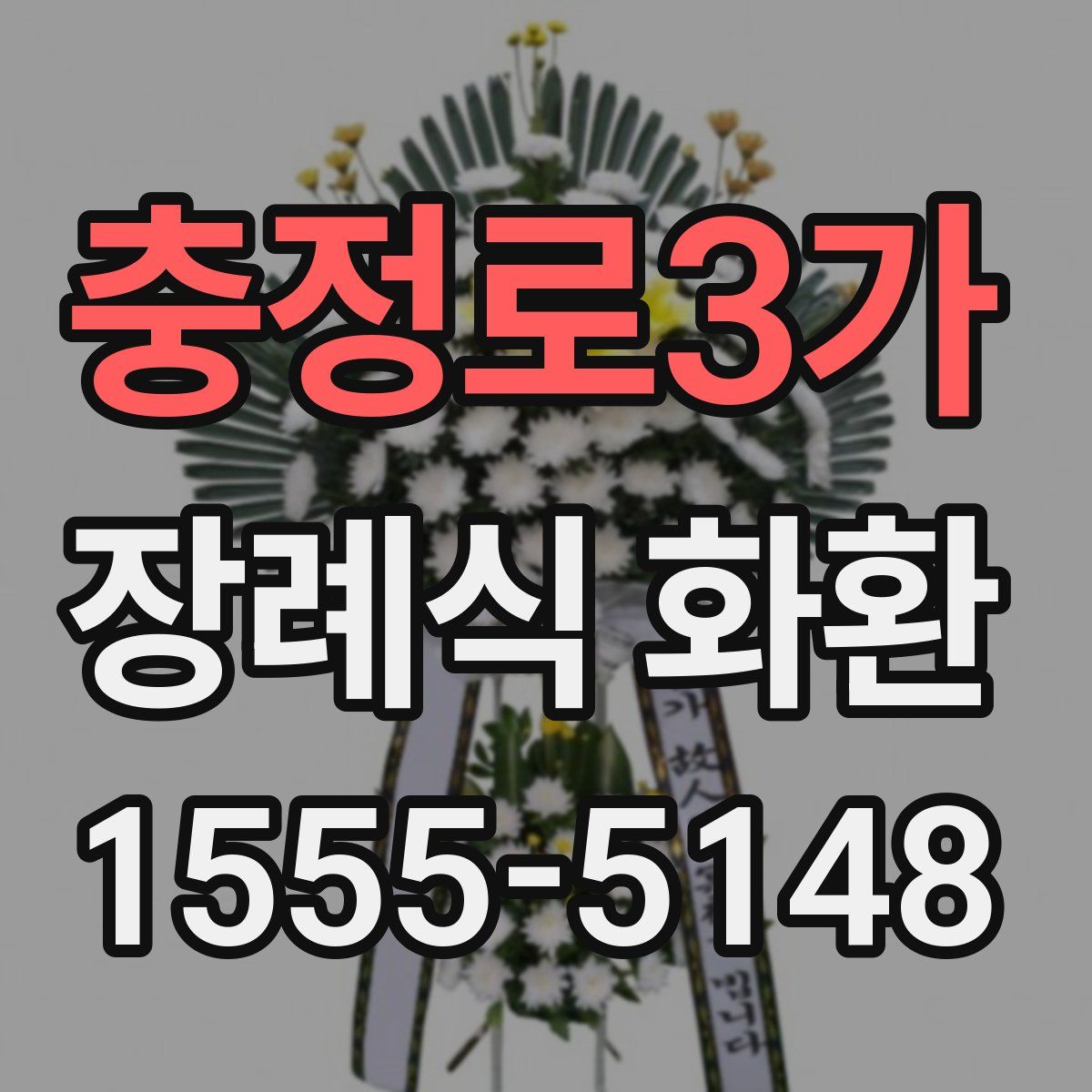 충정로3가 장례식 화환