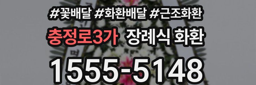 충정로3가 장례식 화환