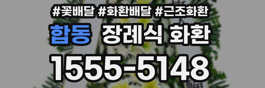 합동 장례식 화환