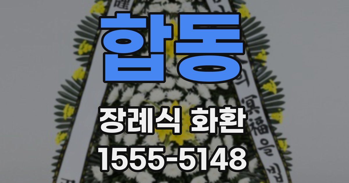 합동 장례식 화환