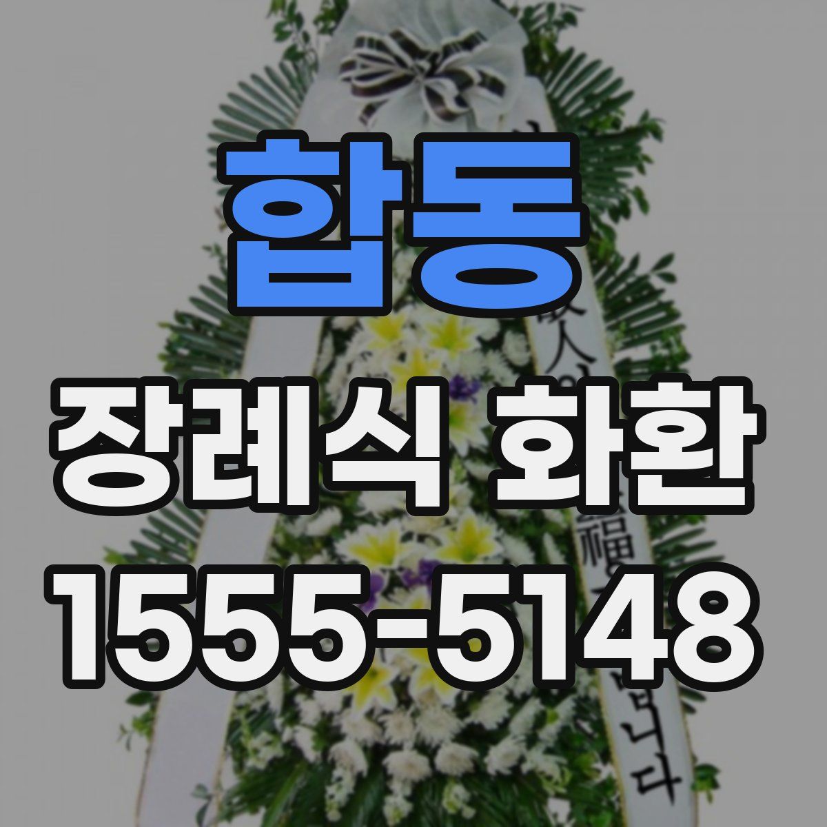 합동 장례식 화환