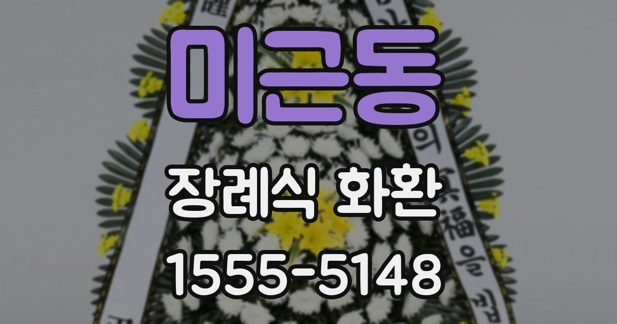 미근동 장례식 화환