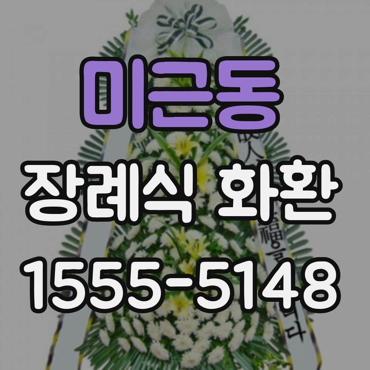 미근동 장례식 화환