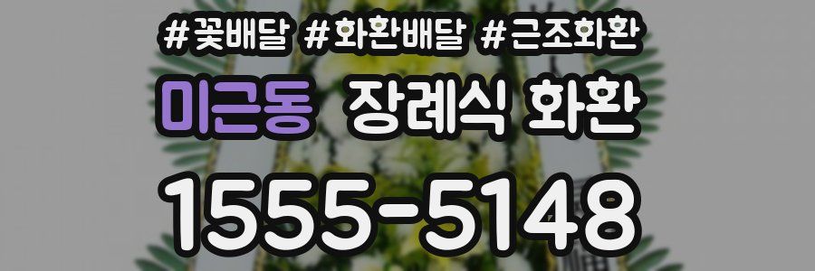 미근동 장례식 화환
