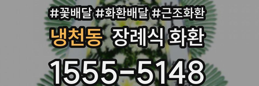 냉천동 장례식 화환