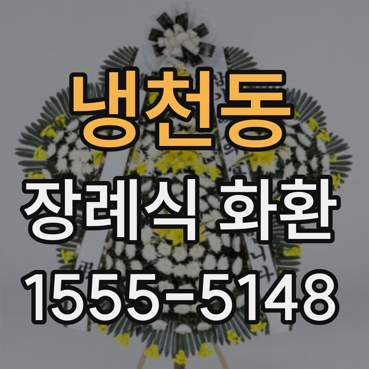냉천동 장례식 화환