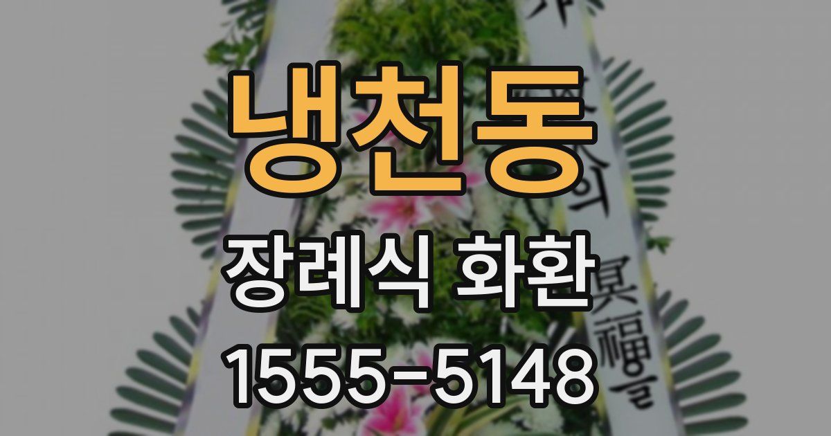 냉천동 장례식 화환