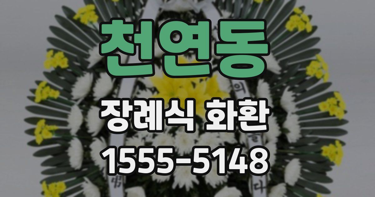 천연동 장례식 화환