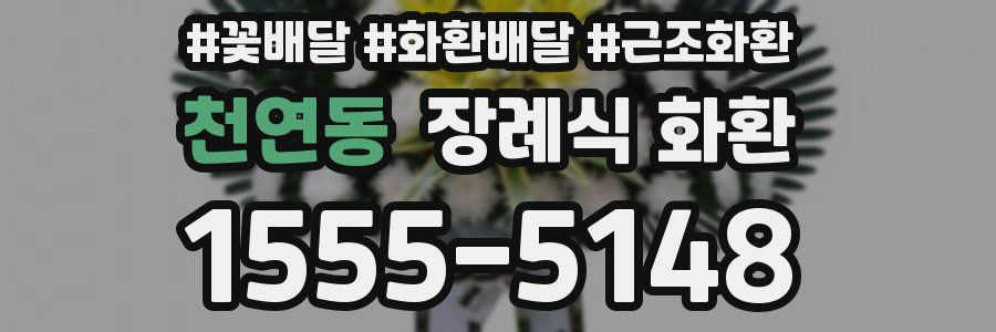 천연동 장례식 화환