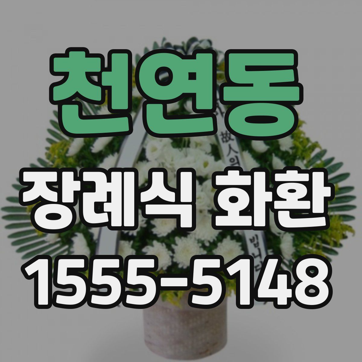 천연동 장례식 화환