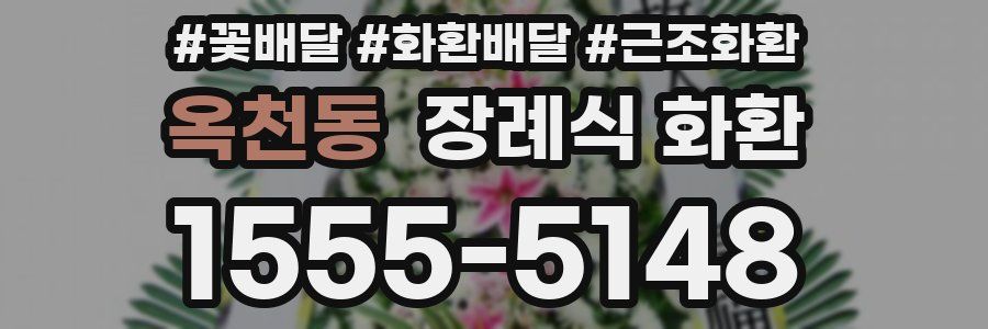 옥천동 장례식 화환