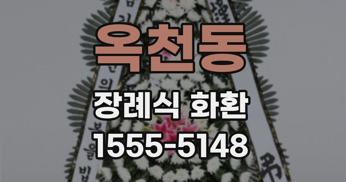 옥천동 장례식 화환