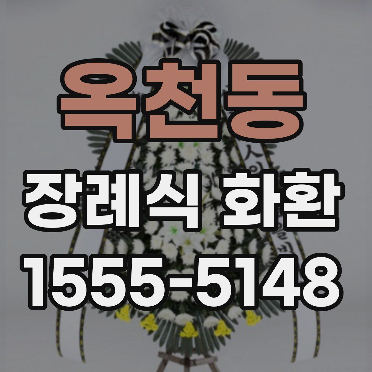 옥천동 장례식 화환