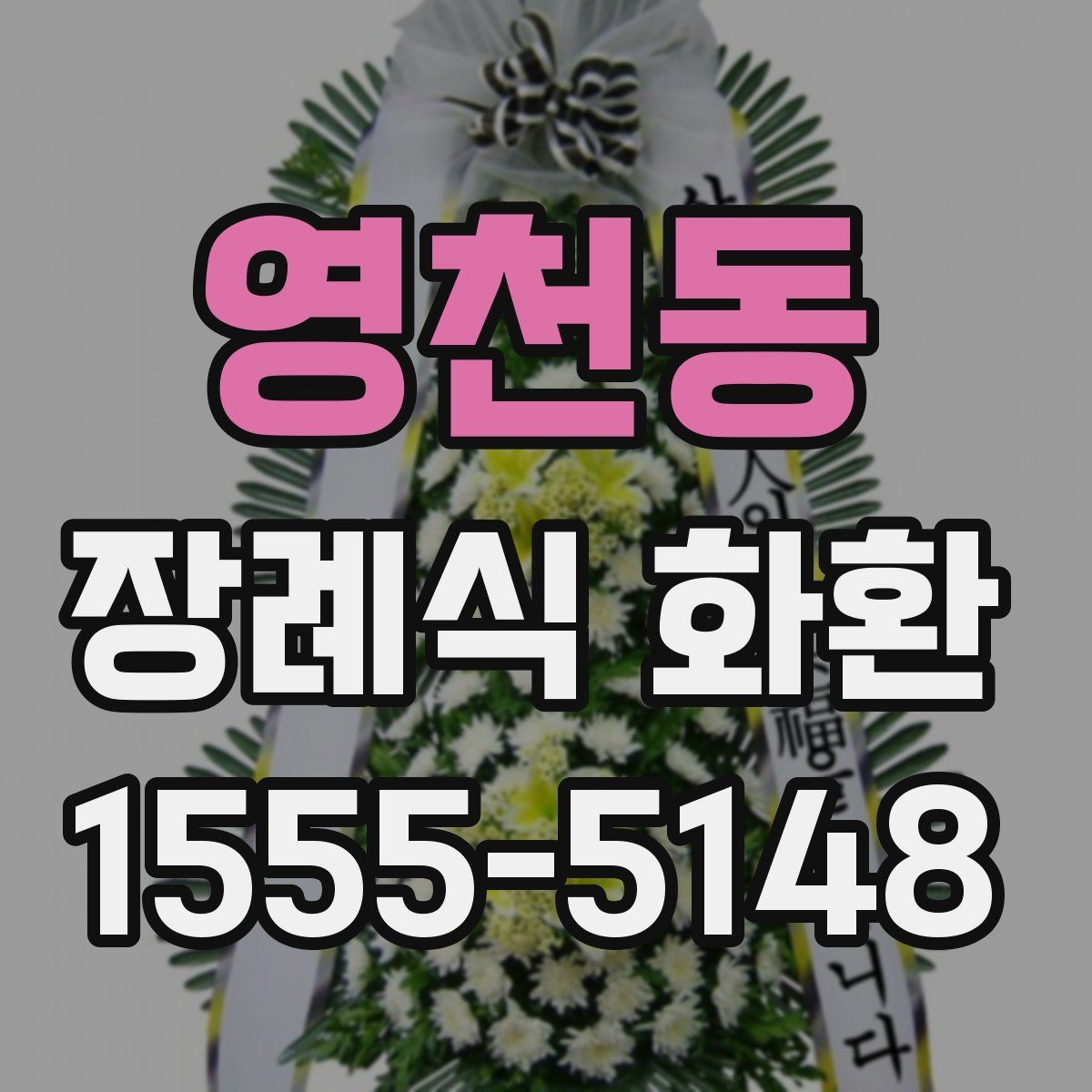 영천동 장례식 화환