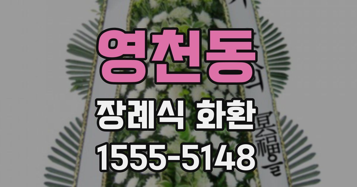영천동 장례식 화환