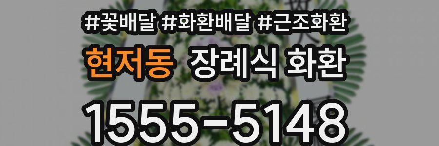현저동 장례식 화환