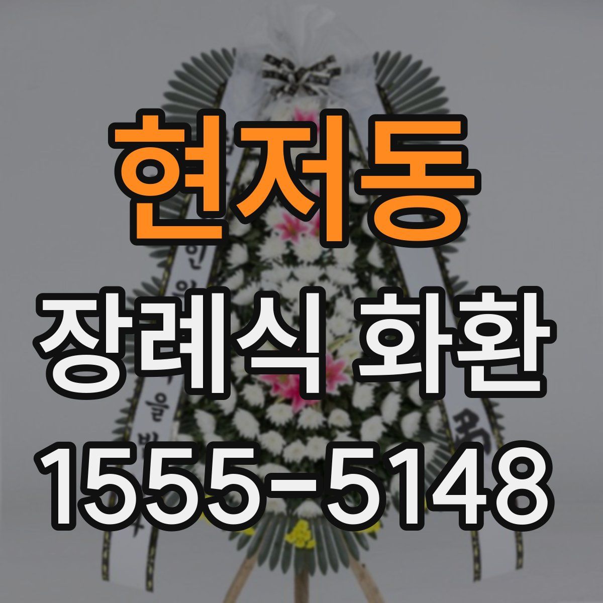 현저동 장례식 화환
