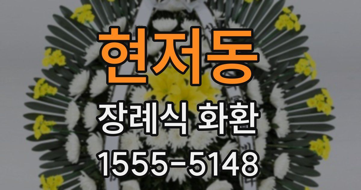 현저동 장례식 화환