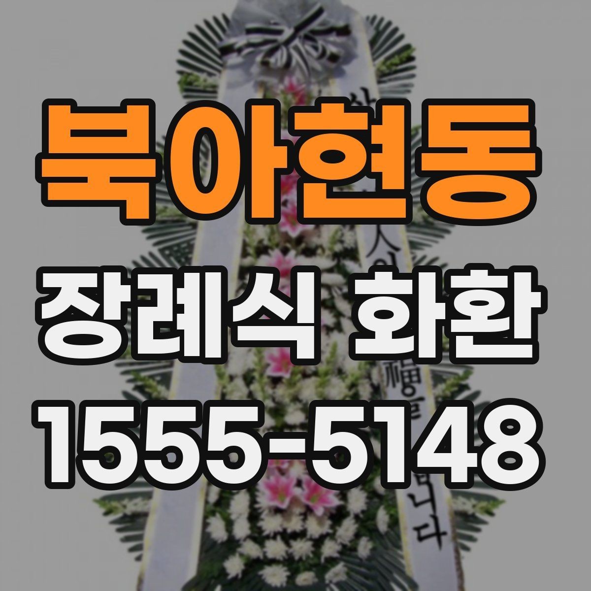 북아현동 장례식 화환 장례식장별 주문 팁