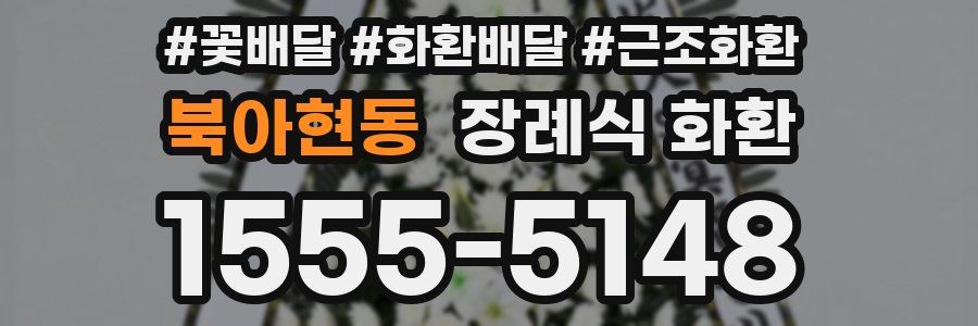 북아현동 장례식 화환