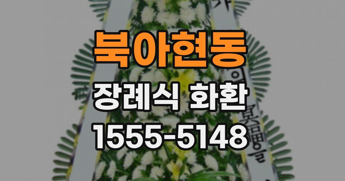 북아현동 장례식 화환