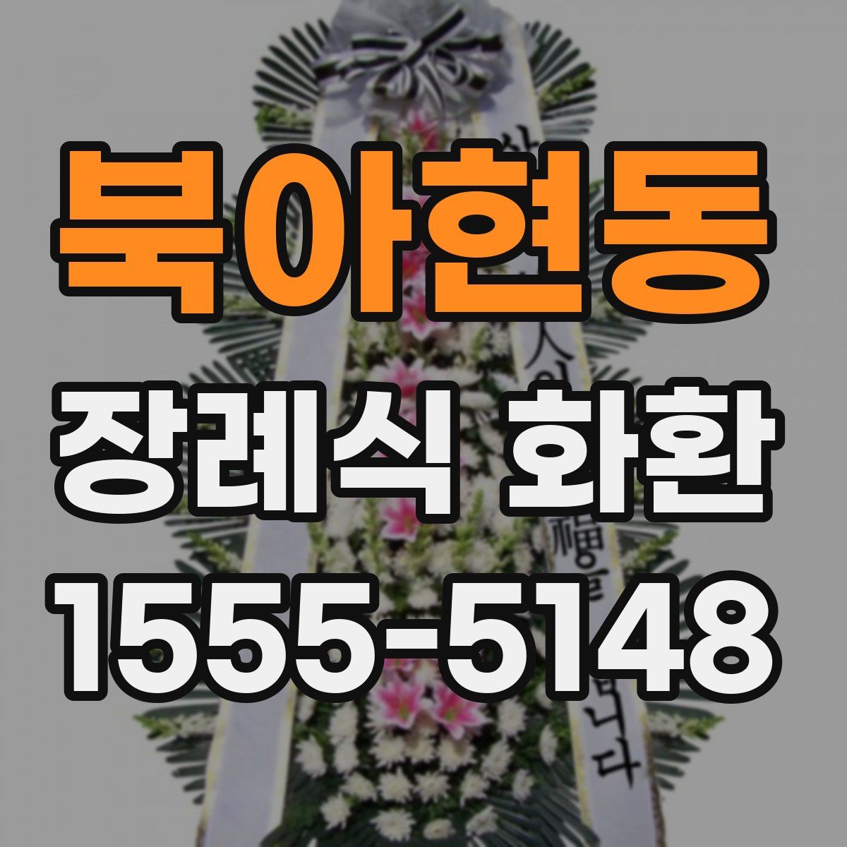 북아현동 장례식 화환