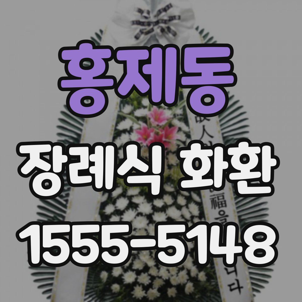홍제동 장례식 화환