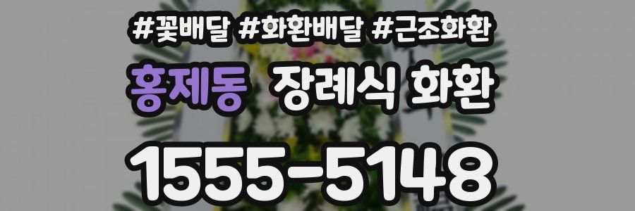 홍제동 장례식 화환