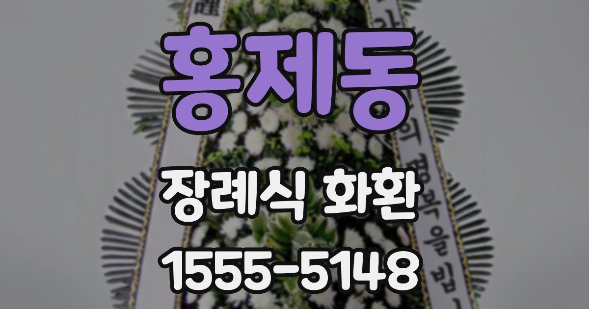 홍제동 장례식 화환