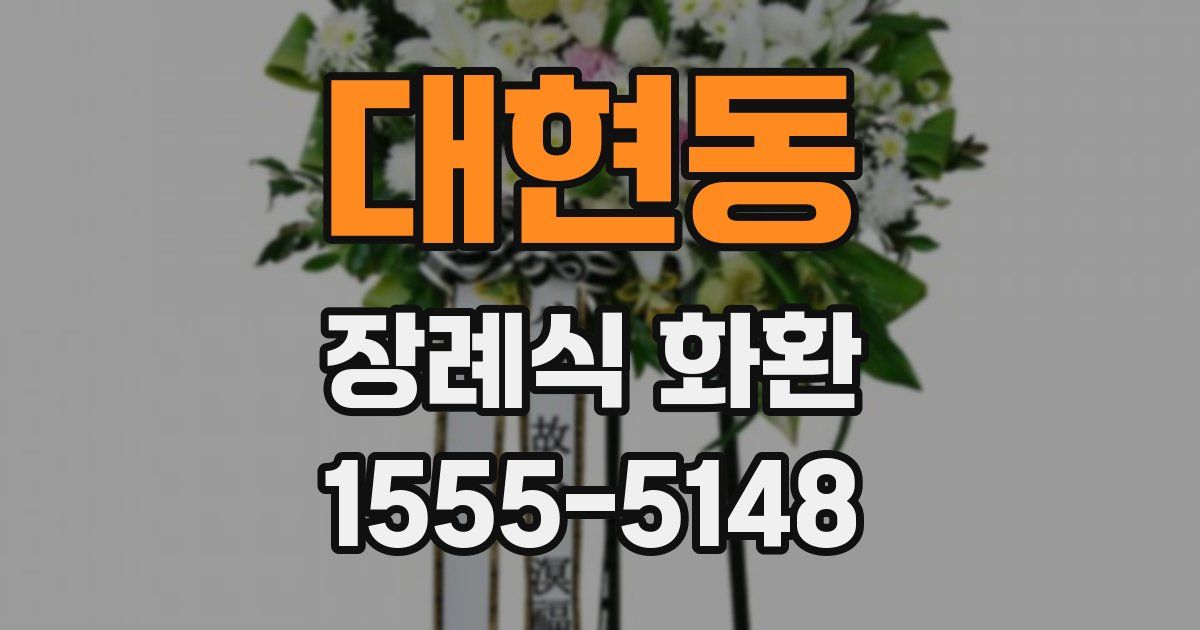 대현동 장례식 화환