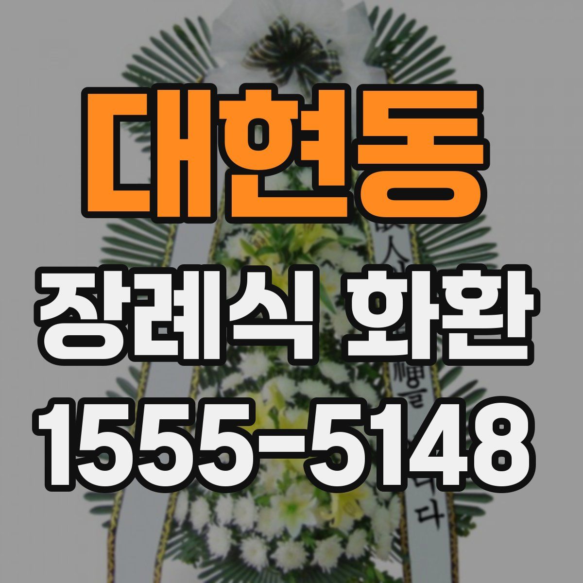 대현동 장례식 화환