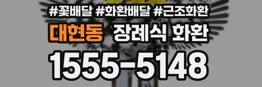 대현동 장례식 화환