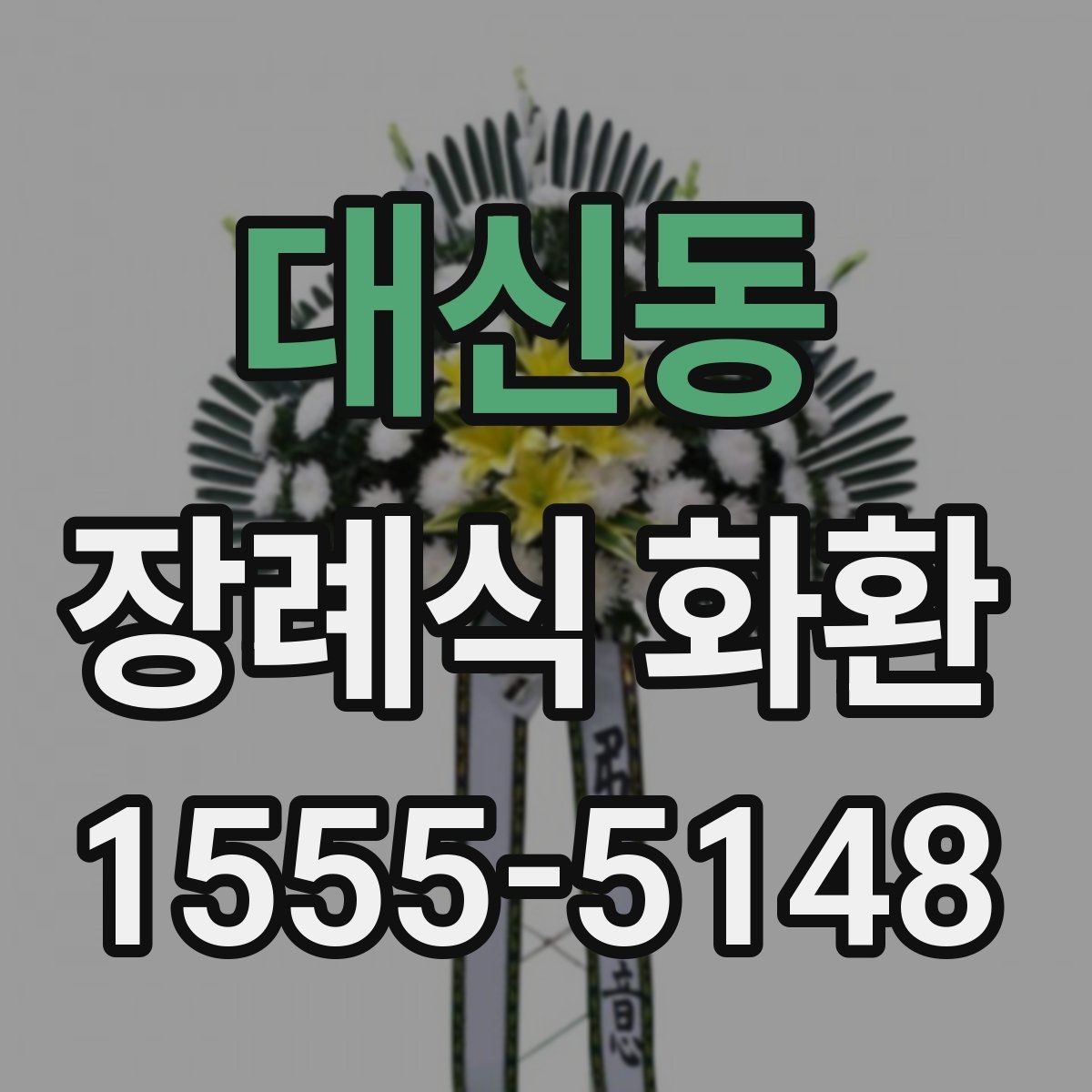 대신동 장례식 화환 주문 시간에 따른 차이